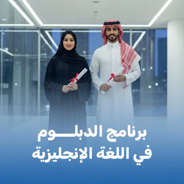 برنامج دبلوم اللغة الإنجليزية برنامج دبلوم اللغة الإنجليزية
