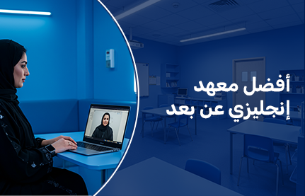 أفضل معهد إنجليزي عن بعد