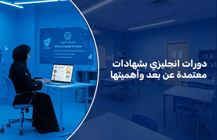دورات انجليزي بشهادات معتمدة عن بعد وأهميتها
