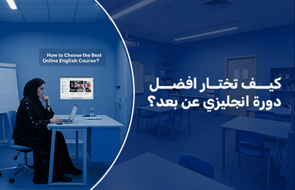 كيف تختار افضل دورة انجليزي عن بعد؟