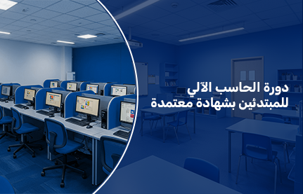 دورة الحاسب الالي للمبتدئين