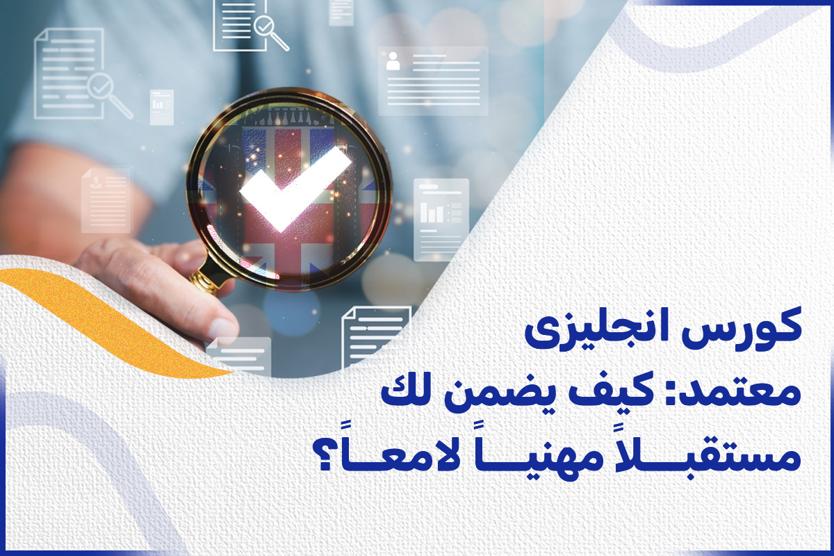 كورس انجليزى معتمد