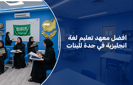 افضل معهد تعليم لغة انجليزية في جدة للبنات