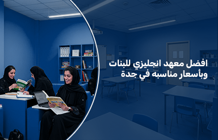 افضل معهد انجليزي للبنات وبأسعار مناسبه في جدة