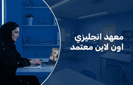 معهد انجليزي اون لاين معتمد