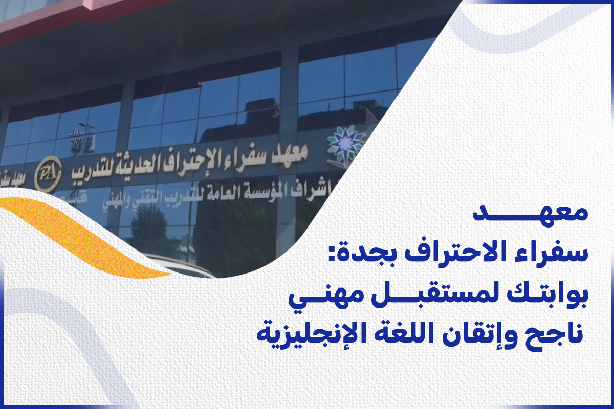 معهد سفراء الاحتراف جدة: