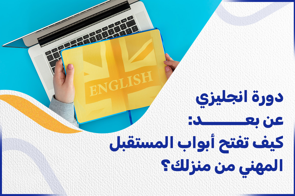 دورة انجليزي عن بعد