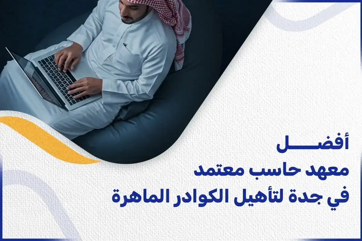 أفضل معهد حاسب معتمد في جدة لتأهيل الكوادر الماهرة