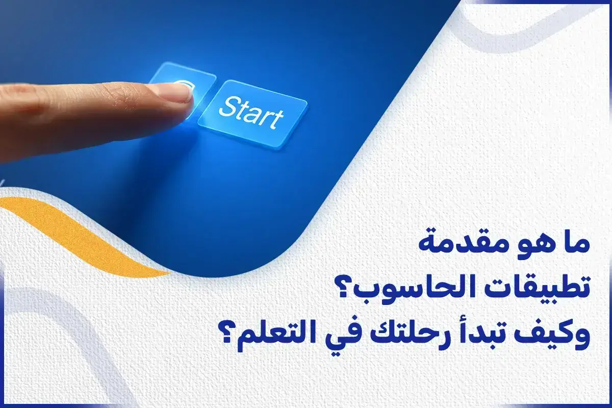 ما هو مقدمة تطبيقات الحاسوب؟ وكيف تبدأ رحلتك في التعلم؟