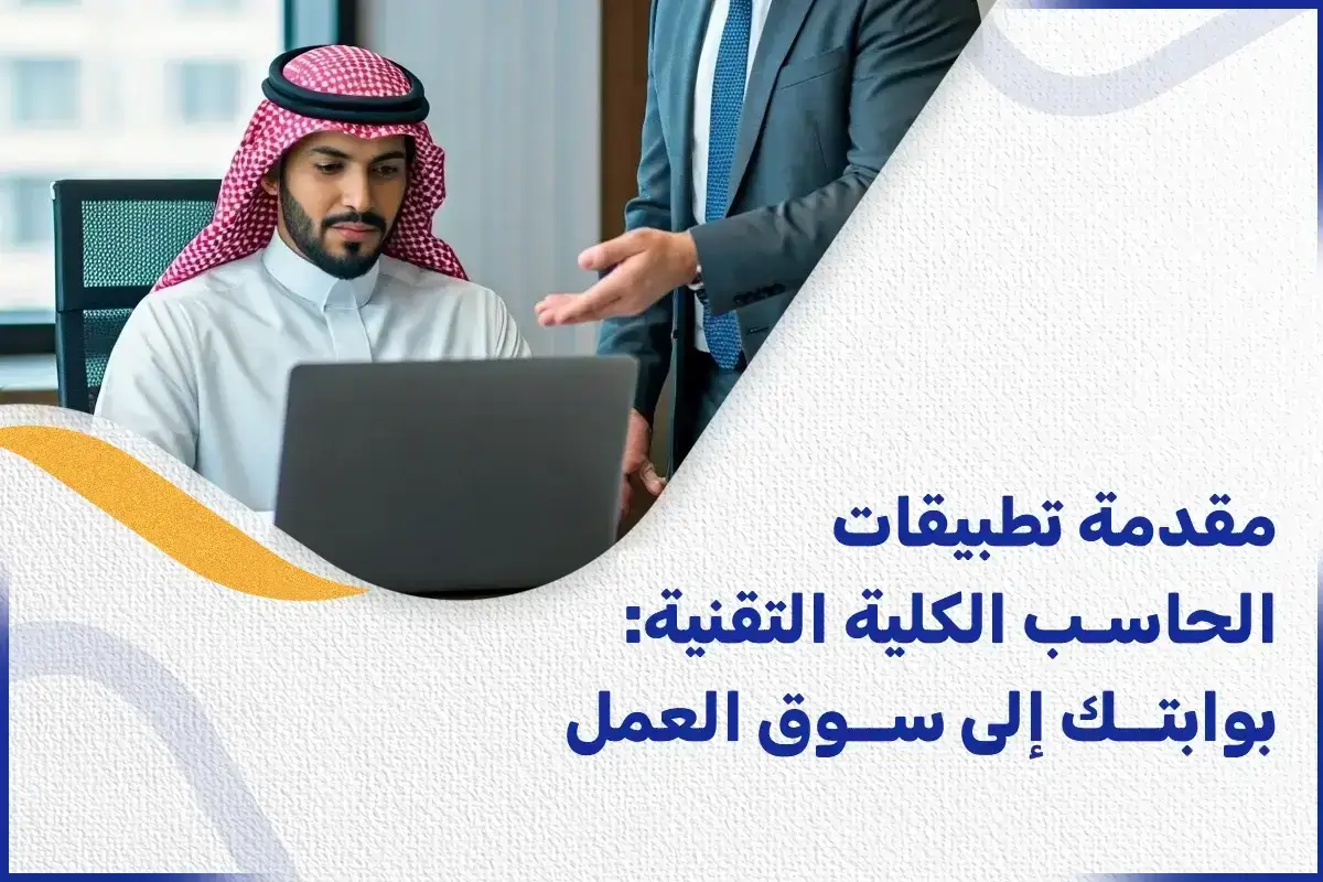 مقدمة تطبيقات الحاسب الكلية التقنية بوابتك إلى سوق العمل