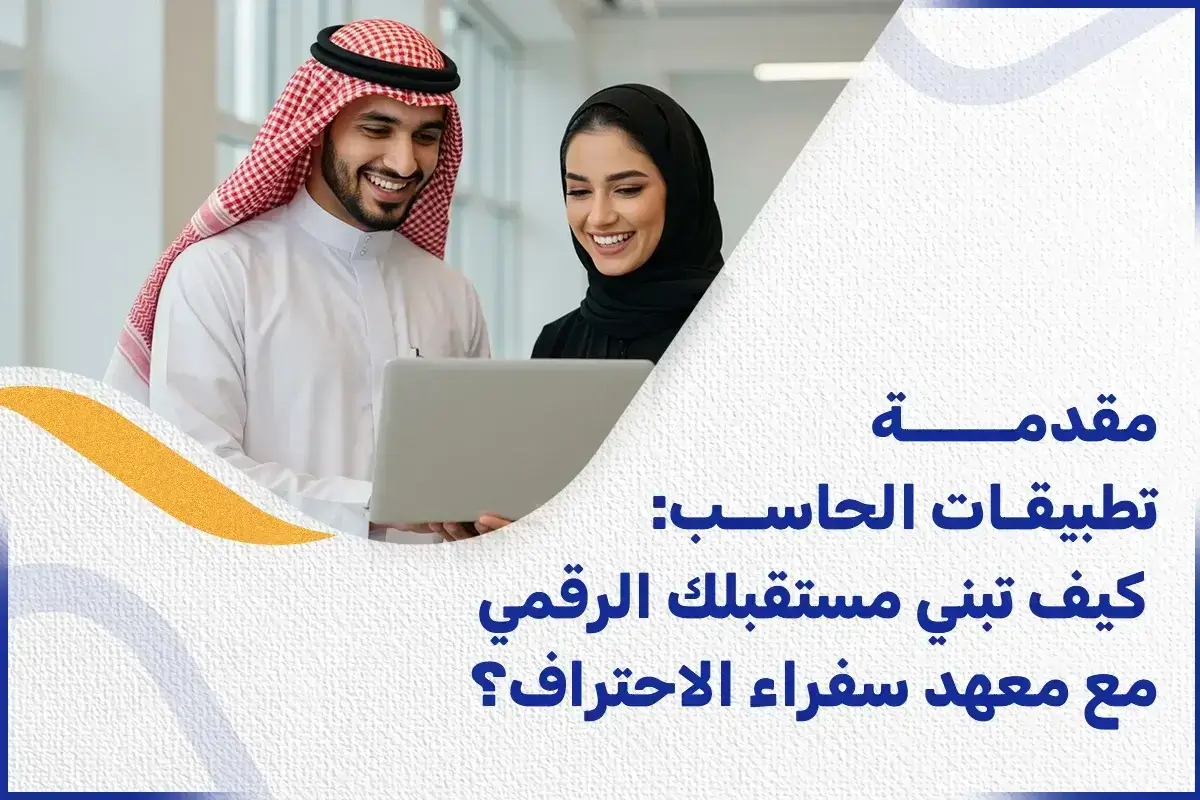 مقدمة تطبيقات الحاسب كيف تبني مستقبلك الرقمي مع معهد سفراء الاحتراف؟