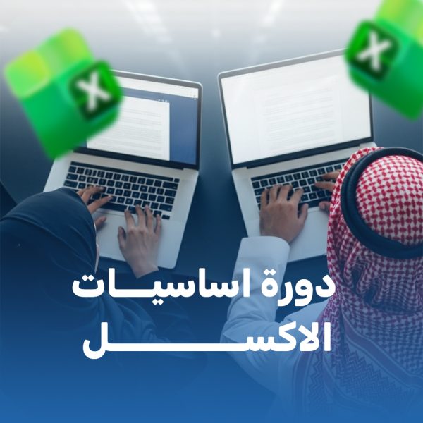 دورة أساسيات أكسيل دورة أساسيات أكسيل