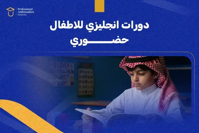 دورات انجليزي للاطفال حضوري