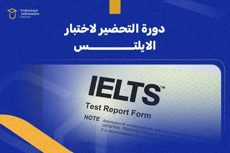 دورة التحضير لاختبار الايلتس