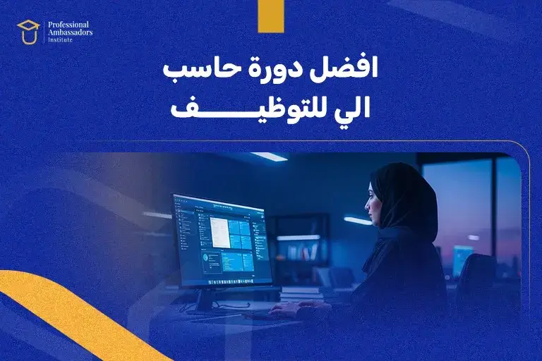 افضل دورة حاسب الي للتوظيف