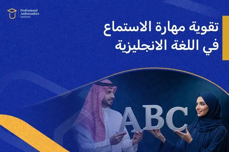 تقوية مهارة الاستماع في اللغة الانجليزية