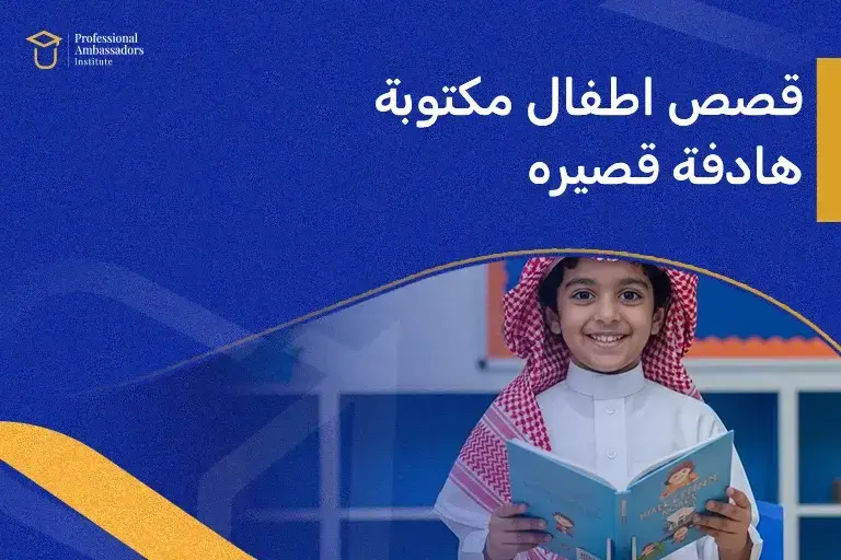 قصص اطفال مكتوبة هادفة قصيره