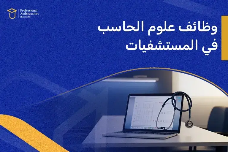 وظائف علوم الحاسب في المستشفيات