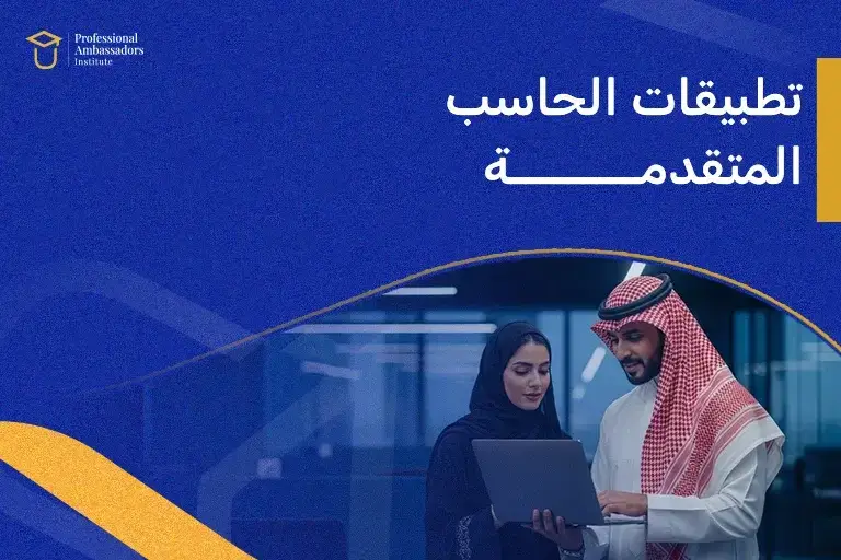 تطبيقات الحاسب المتقدمة