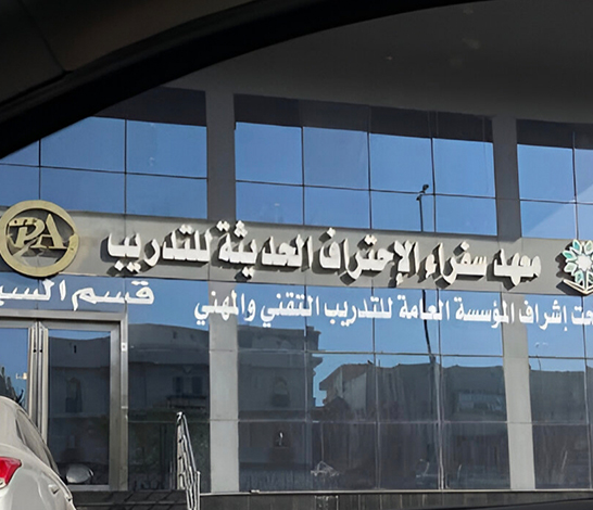 معهد سفراء الاحتراف