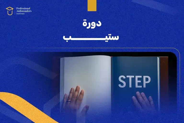 دورة ستيب