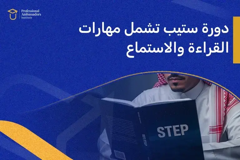 دورة ستيب تشمل مهارات القراءة والاستماع