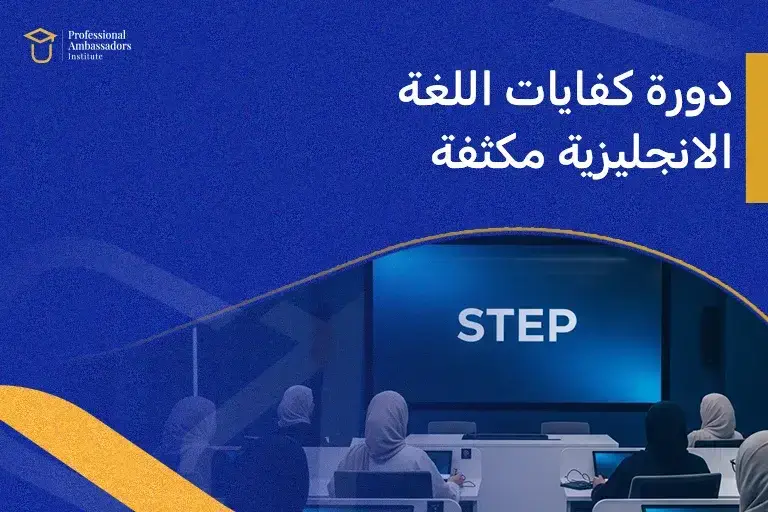دورة كفايات اللغة الانجليزية مكثفة
