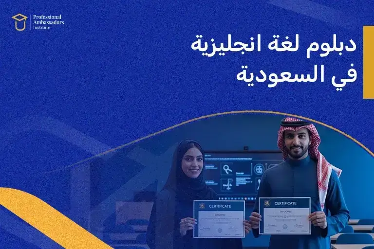 دبلوم لغة انجليزية في السعودية