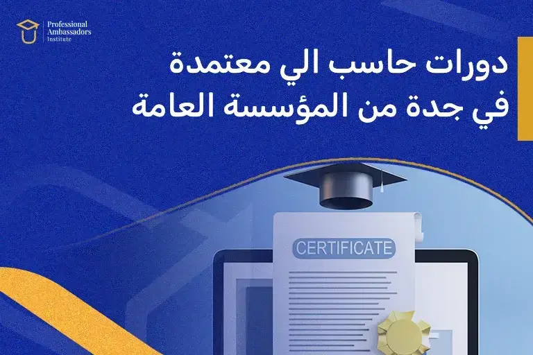 دورات حاسب الي معتمدة في جدة من المؤسسة العامة