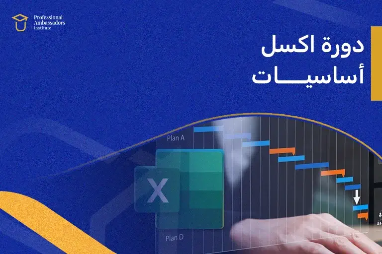 دورة اكسل أساسيات