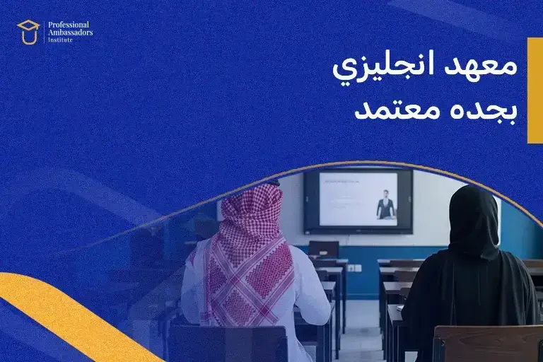 معهد انجليزي بجده معتمد