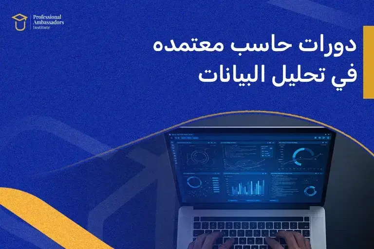 دورات حاسب معتمده في تحليل البيانات