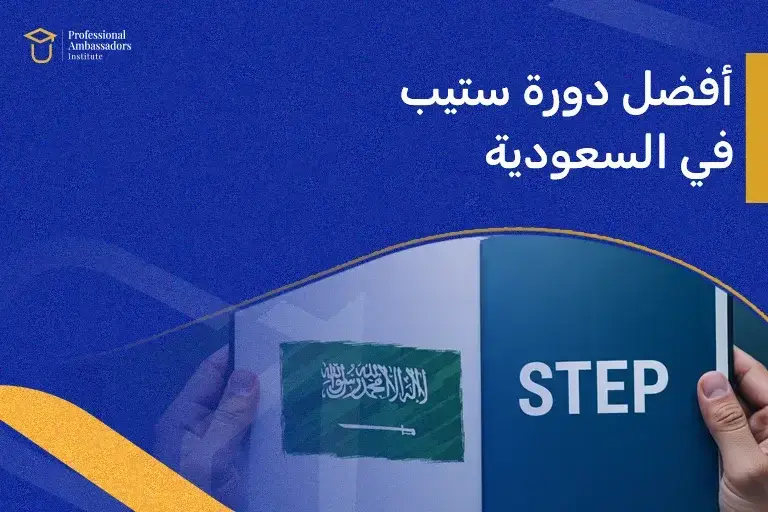  أفضل دورة ستيب في السعودية