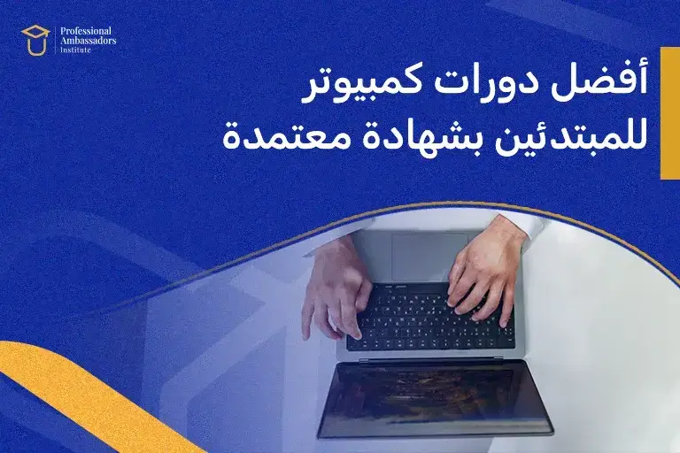 أفضل دورات كمبيوتر للمبتدئين بشهادة معتمدة