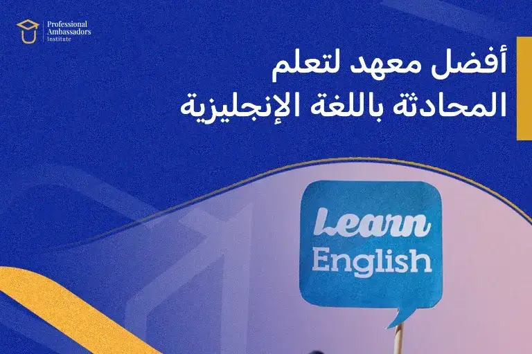 أفضل معهد لتعلم المحادثة باللغة الإنجليزية