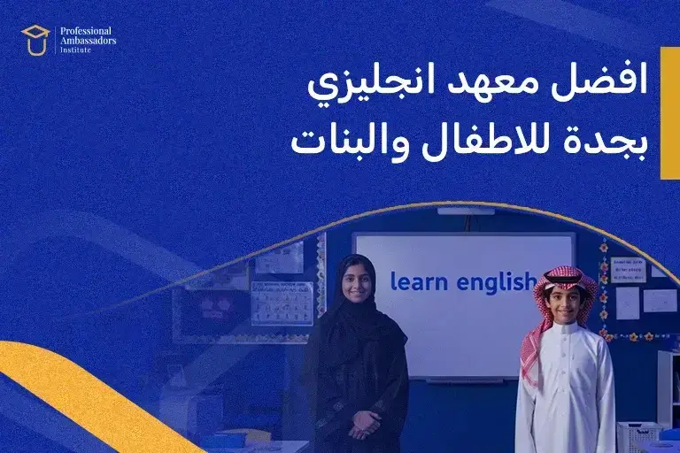 افضل معهد انجليزي بجدة للاطفال والبنات