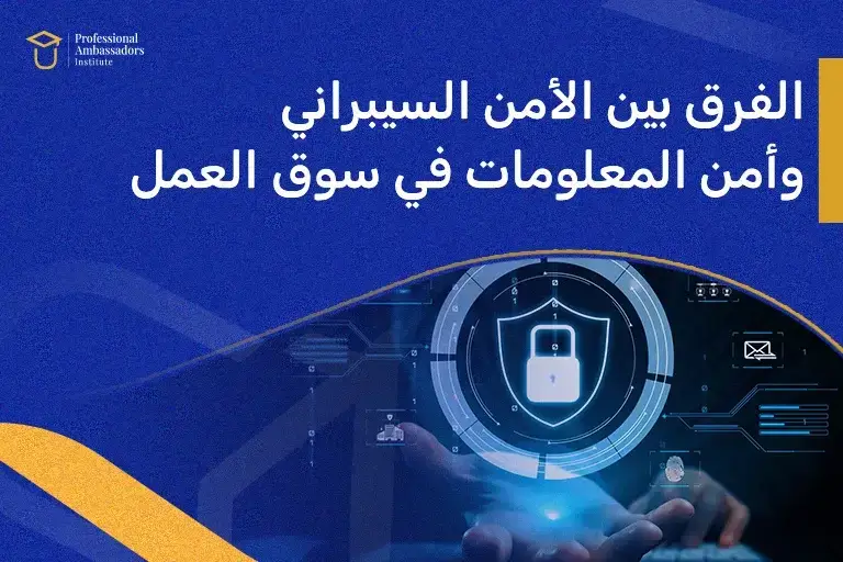 الفرق بين الأمن السيبراني وأمن المعلومات في سوق العمل