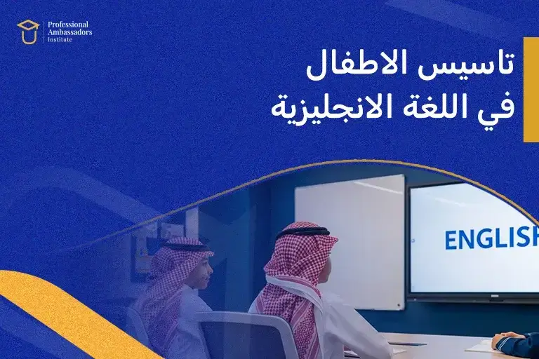 تاسيس الاطفال في اللغة الانجليزية