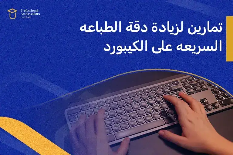 تمارين لزيادة دقة الطباعه السريعه على الكيبورد