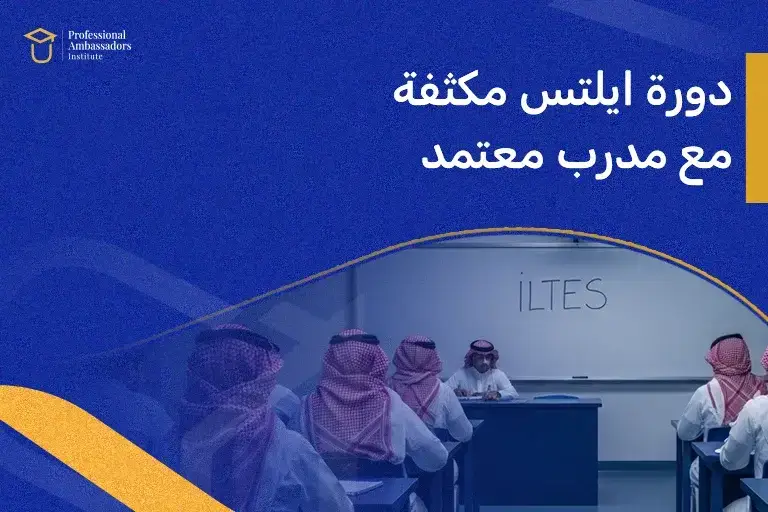 دورة ايلتس مكثفة مع مدرب معتمد