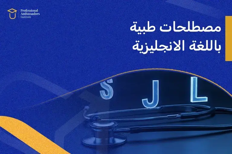 مصطلحات طبية باللغة الانجليزية