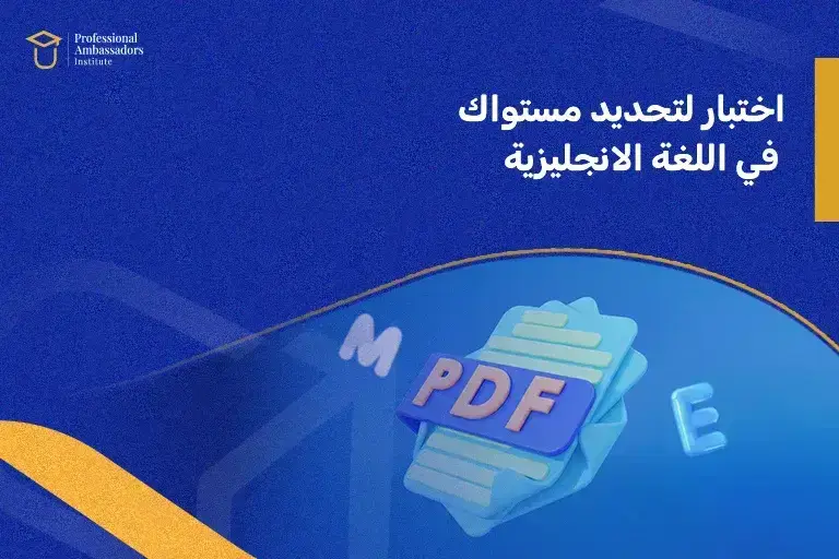 اختبار لتحديد مستواك في اللغة الانجليزية