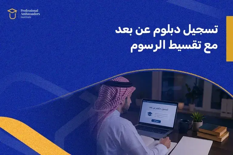 تسجيل دبلوم عن بعد مع تقسيط الرسوم