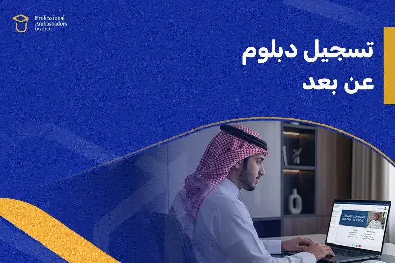 تسجيل دبلوم عن بعد
