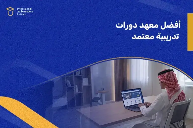 أفضل معهد دورات تدريبية معتمد