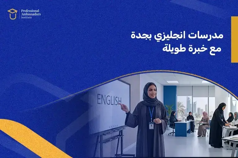 مدرسات انجليزي بجدة مع خبرة طويلة