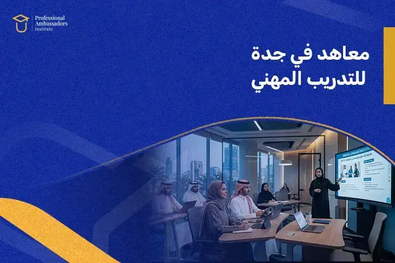 معاهد في جدة للتدريب المهني