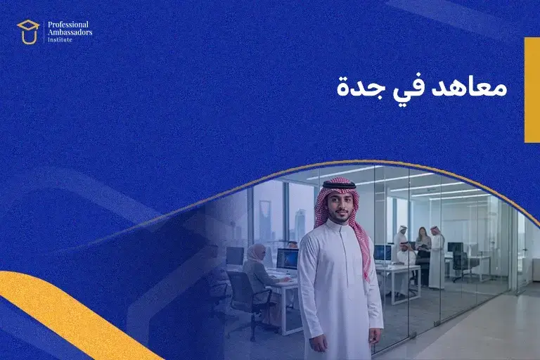 معاهد في جدة