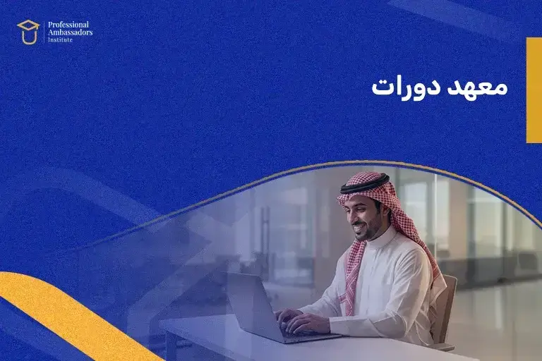 معهد دورات